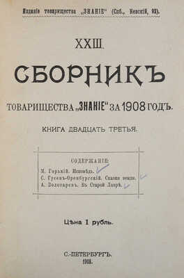 [Горький М., Гусев-Оренбургский С., Золотарев А.]. Сборник товарищества «Знание» за 1908 год. Книга 23. СПб., 1908.